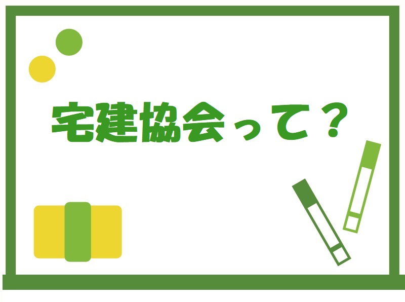 不動産業の協会について