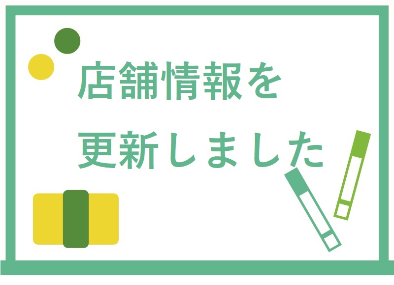 店舗情報を更新しました！