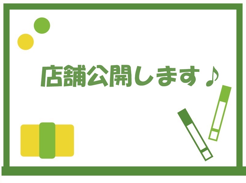 店舗を公開します♪